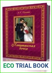 Капитанская дочка