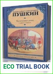 Капитанская дочка