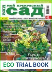 Мой прекрасный сад