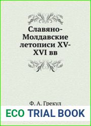 Славяно-Молдавские летописи XV-XVI вв
