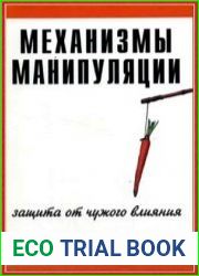 Механизмы манипуляции защита от чужого влияния