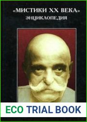 Мистики XX века. Энциклопедия
