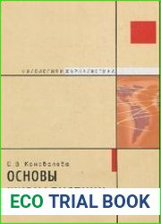 Основы журналистики. Учебное пособие по современной практической журналистике