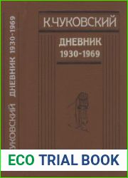 Чуковский К. Дневник. Книга вторая (1930—1969)