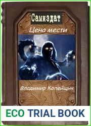 Цена мести