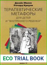 Терапевтические метафоры для детей и внутреннего ребенка