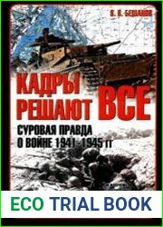 Кадры решают все Суровая правда о войне 1941-1945 гг.