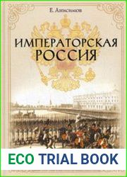 Императорская Россия