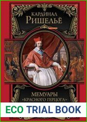 Мемуары «Красного герцога»
