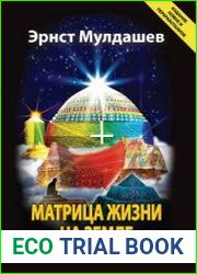 Матрица жизни на Земле