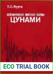 Сейсмические морские волны цунами