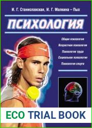 Психология. Основные отрасли