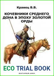 Кочевники Среднего Дона в эпоху Золотой Орды