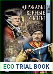 Державы верные сыны