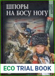 Шпоры на босу ногу