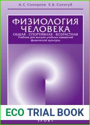 Физиология человека