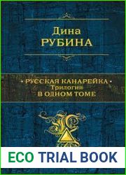 Русская канарейка. Трилогия в одном томе