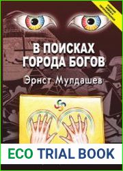 В поисках Города Богов