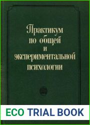 Практикум по общей и экспериментальной психологии