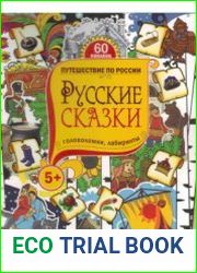 Русские сказки. Головоломки, лабиринты