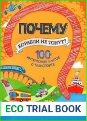 Почему корабли не тонут? 100 фактов о транспорте