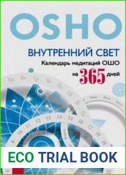Внутренний свет. Календарь медитаций Ошо на 365 дней
