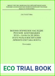 Военно-этическое наследие русских флотоводцев XVIII - начала XX века и его роль в воспитании личного состава флота