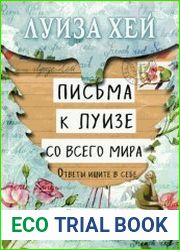 Письма к Луизе со всего мира. Ответы ищите в себе