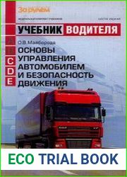 Основы управления автомобилем и безопасность движения учебник водителя автотранспортных средств категорий «С», «Д», «Е»