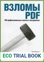Взломы PDF. 100 профессиональных советов и инструментов (+code)