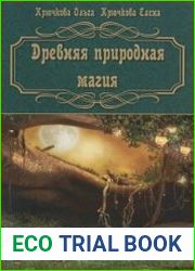 Древняя природная магия
