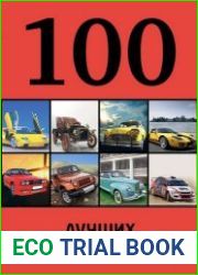 100 лучших автомобилей мира