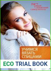 Учимся вязать спицами. От первой петельки до сложных узоров