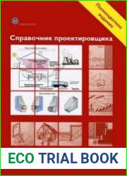 Справочник проектировщика. Строительная физика