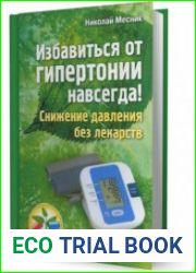Избавиться от гипертонии навсегда! Снижение давления без лекарств