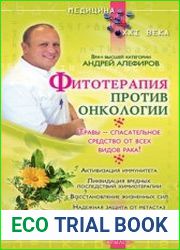 Фитотерапия против онкологии