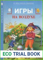 Игры на воздухе