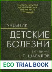 Детские болезни. Т. 2.