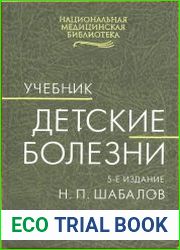 Детские болезни. Т. 1.