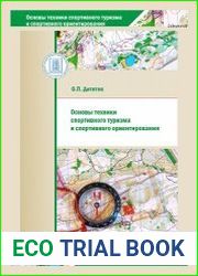 Основы техники спортивного туризма и спортивного ориентирования