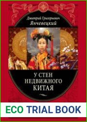 У стен недвижного Китая