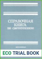 Справочная книга по светотехнике