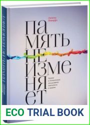 Память не изменяет. Задачи и головоломки для развития интеллекта и памяти