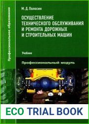 Осуществление технического обслуживания и ремонта дорожных и строительных машин