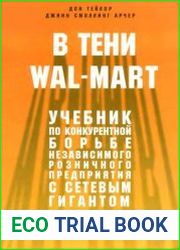 В тени Wal-Mart. Учебник по конкурентной борьбе независимого розничного предприятия с сетевым гигантом