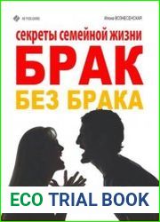 Брак без брака. Секреты семейной жизни