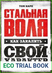 Стальная воля. Как закалить свой характер
