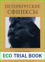 Петербургские сфинксы. Солнце Египта на берегах Невы