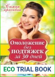 Омоложение без подтяжек за 30 дней