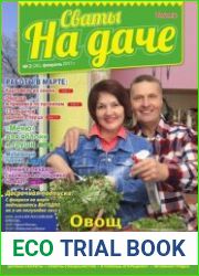 Сваты на даче